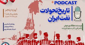 پادکست «تاریخ تحولات نفت ایران»، پنجمین قسمت از مجموعه پادکست «تاریخ تحولات نفت ایران» با عنوان «بختیاری‌ها و نفت ۱» به همت مرکز اسناد و موزه‌های صنعت نفت منتشر شد.