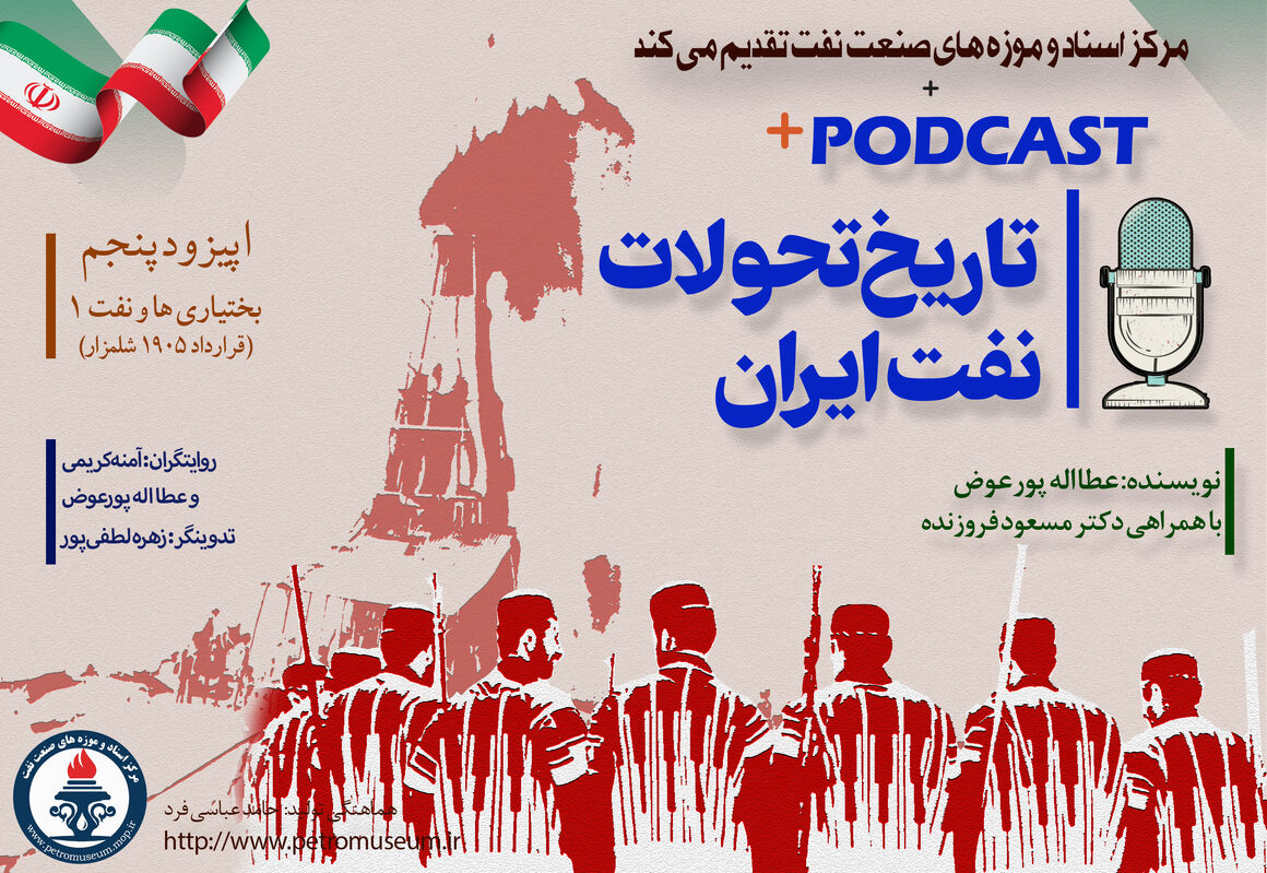 پادکست «تاریخ تحولات نفت ایران»، پنجمین قسمت از مجموعه پادکست «تاریخ تحولات نفت ایران» با عنوان «بختیاری‌ها و نفت ۱» به همت مرکز اسناد و موزه‌های صنعت نفت منتشر شد.