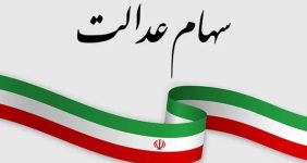 برنامه ای برای ثبت نام جدید سهام عدالت وجود ندارد، دستیار رئیس سازمان بورس و اوراق بهادار در امور سهام عدالت علام کرد هیچ برنامه‌ای برای ثبت‌نام مشمولان جدید سهام عدالت وجود ندارد.