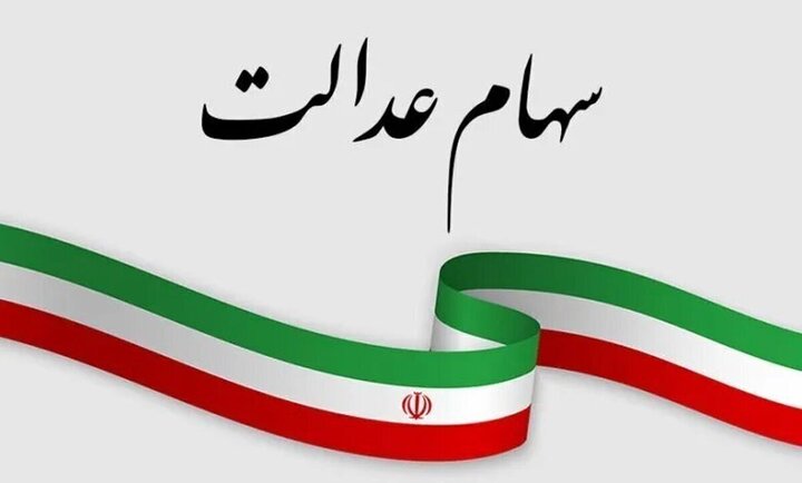 برنامه ای برای ثبت نام جدید سهام عدالت وجود ندارد، دستیار رئیس سازمان بورس و اوراق بهادار در امور سهام عدالت علام کرد هیچ برنامه‌ای برای ثبت‌نام مشمولان جدید سهام عدالت وجود ندارد.