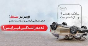 به گزارش خبرانرژی به نقل از  صنایع خودرو:  بیتا پورباقی: پویش ملی «نه به تصادف» را اگرچه می‌توان ایده‌ای به نسبت جدید و نو دانست که  هدف از آن کاهش حوادث جاده‌ای است و در این راستا از نخستین روز ماه جاری شکل اجرایی به خود گرفته و قرار است تا نیمه فروردین ماه سال آینده تداوم داشته باشد.