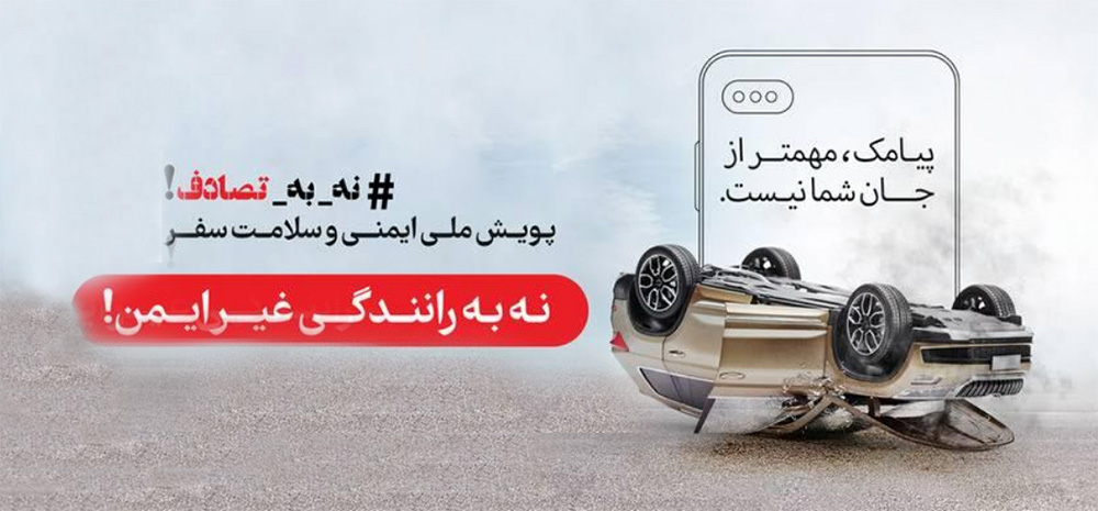 به گزارش خبرانرژی به نقل از  صنایع خودرو:  بیتا پورباقی: پویش ملی «نه به تصادف» را اگرچه می‌توان ایده‌ای به نسبت جدید و نو دانست که  هدف از آن کاهش حوادث جاده‌ای است و در این راستا از نخستین روز ماه جاری شکل اجرایی به خود گرفته و قرار است تا نیمه فروردین ماه سال آینده تداوم داشته باشد.