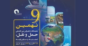به گزارش خبرانرژی: غلامرضا رضاییان مدیر اجرایی نهمین دوره نمایشگاه حمل‌و‌نقل، لجستیک و صنایع وابسته گفت: نمایشگاه سال1404 با تمرکز ویژه بر فرصت‌های سرمایه گذاری در حوزه حمل‌و‌نقل و لجستیک و همچنین نوآوری‌های فناوری ، نسل جدید محصولات و خدمات و تقویت همکاری‌های بین‌المللی در صنعت حمل‌ونقل و لجستیک با الویت حضورکشورهای همسایه برگزار خواهد شد.