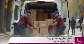 به گزارش خبرانرژی: این سرویس با هدف کاهش دغدغه‌های لجستیکی و بهینه‌سازی زمان برای صاحبان مشاغل آنلاین طراحی شده است.