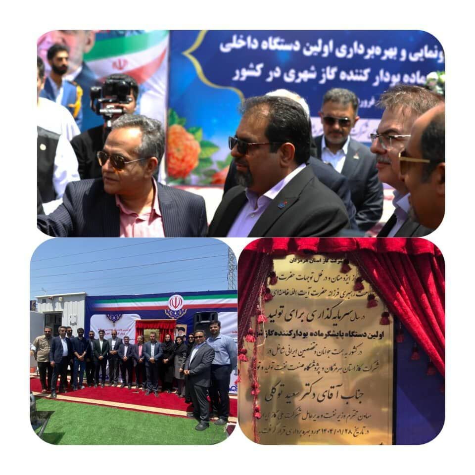 رونمایی از نخستین پایشگر لیزری بومی ماده بودار گاز شهری،نخستین دستگاه پایشگر داخلی ماده بودارکننده گاز شهری با فناوری لیزری و تکیه بر دانش بومی پژوهشگاه صنعت نفت، با هدف ارتقای ایمنی شبکه گازرسانی و کاهش وابستگی به تجهیزات خارجی در شرکت گاز استان هرمزگان رونمایی شد.