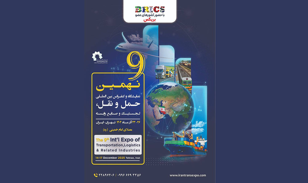 به گزارش خبرانرژی به نقل از ستاد خبری رویداد نمایشگاه نهم به عنوان رویداد پیشرو در صنعت حمل و نقل و لجستیک، یکی از بهترین جایگاه‌هایی است که در آن عاملان، مقامات دولتی، مشاوران پیشرو بین‌المللی و فروشندگان می‌توانند در مورد فرصت‌های پیشرفت، استراتژی سرمایه گذاری‌های جدید و خدمات نوآوری به بحث و تبادل نظر بپردازند.
