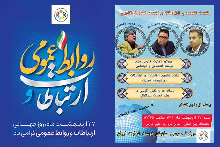 به گزارش خبرانرزی به نقل از روابط عمومی سازمان توسعه تجارت ایران محورهای اصلی این نشست بر رویکرد تجارت خارجی برای توسعه اقتصادی و اجتماعی، نقش فناوری اطلاعات و ارتباطات در توسعه تجارت  و رسانه‌ها و نقش آفرینی در رشد تجارت بین‌المللی متمرکز است.