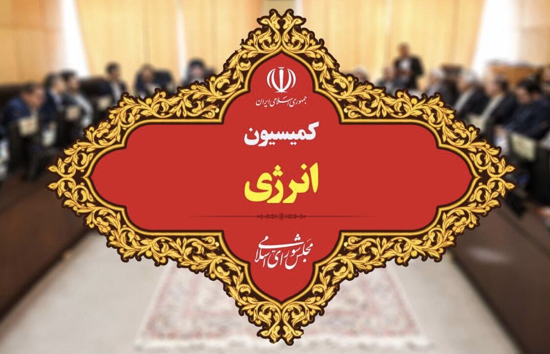 تشکیل وزارت انرژی در دست بررسی است، عضو کمیسیون انرژی مجلس شورای اسلامی با اعلام بررسی طرح تشکیل وزارت انرژی در این کمیسیون گفت: اصل این طرح، ایجاد وزارت انرژی با هدف یکپارچه‌سازی مدیریت بخش انرژی کشور است، با این حال چگونگی اجرای این موضوع و نحوه سامان‌دهی زیرمجموعه‌ها از جمله مواردی است که نیازمند بررسی‌های بیشتر است.