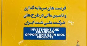 نسخه الکترونیکی کتابچه فرصت‌های سرمایه‌گذاری منتشر شد، نسخه الکترونیکی کتابچه «فرصت‌های سرمایه‌گذاری و تأمین مالی طرح‌های شرکت ملی نفت ایران» منتشر شد.
