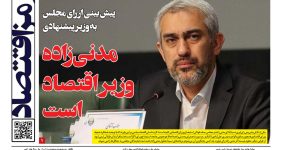 پیش بینی از رای‌ مجلس به وزیر پیشنهادی؛ مدنی‌زاده وزیر اقتصاد است