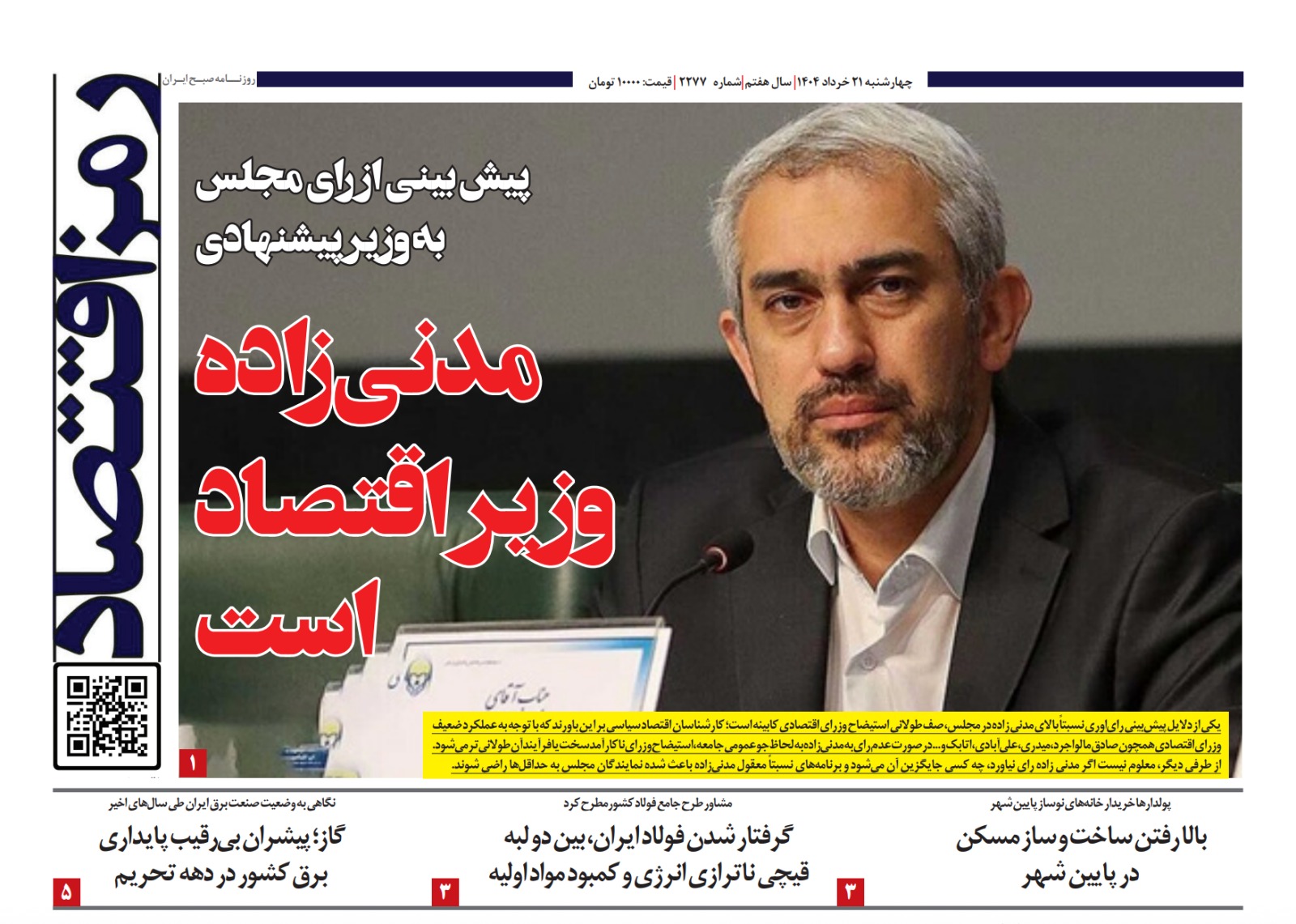 پیش بینی از رای‌ مجلس به وزیر پیشنهادی؛ مدنی‌زاده وزیر اقتصاد است