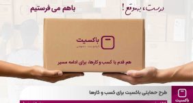 به گزارش خبرانرژی به نقل از روابط عمومی باکسیت در پاسخ به چالشهای روزافزون فروشگاههای آنلاین در حوزه لجستیک و هزینههای ارسال، اپراتور پست خصوصی باکسیت طرح حمایتی «باهم میفرستیم» را با هدف تسهیل فرایند تحویل و ارائه خدمات قابل اتکا به کسبوکارهای آنلاین، اجرایی کرد.