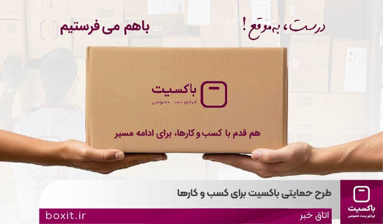 به گزارش خبرانرژی به نقل از روابط عمومی باکسیت در پاسخ به چالش‌های روزافزون فروشگاه‌های آنلاین در حوزه لجستیک و هزینه‌های ارسال، اپراتور پست خصوصی باکسیت طرح حمایتی «باهم می‌فرستیم» را با هدف تسهیل فرایند تحویل و ارائه خدمات قابل اتکا به کسب‌وکارهای آنلاین، اجرایی کرد.