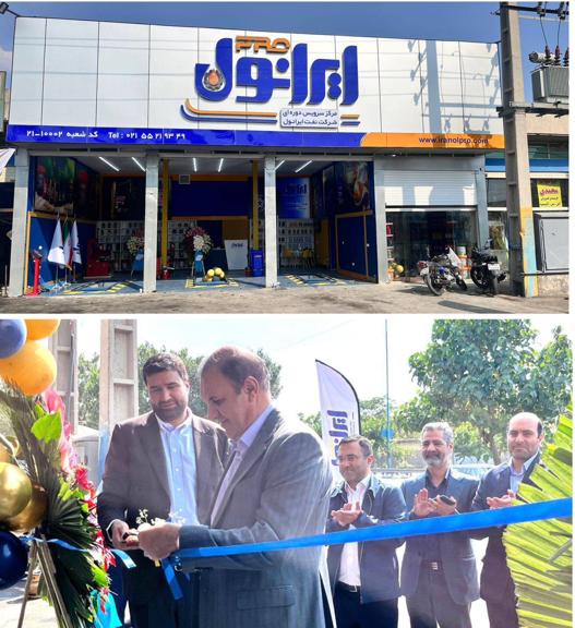 به گزارش خبرانرژی به نقل از پایگاه اطلاع‌رسانی شرکت نفت ایرانول، این شرکت در راستای تعهد به ارتقای سطح خدمات و جلب رضایت مشتریان، امروز دوشنبه 23 تیرماه دومین مرکز سرویس خدمات دوره‌ای خودرو «ایرانول پرو» را در جنوب تهران با حضور مدیرعامل و معاونین شرکت نفت ایرانول افتتاح کرد.