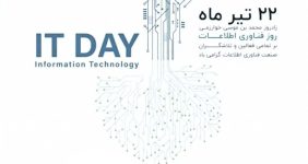 روز فناوری اطلاعات گرامی باد