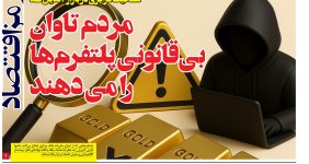 شفافیت کریزى در بازار آنلاین طلا آیا مردم باید تاوان بى قانونى پلتفرمها رابدهند؟