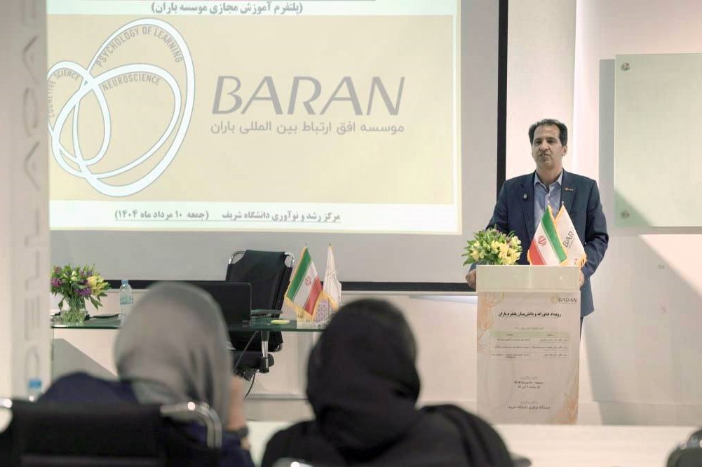 به گزارش خبرانرژی، نخستین رویداد فناورانه و دانش‌بنیان پلتفرم مؤسسه باران با هدف رونمایی از «سکوی جامع آموزشی زبان وارش» با حضور تنی چند از اساتید دانشگاه و جمعی از مدرسان این موسسه روز جمعه 10 مرداد 1404 در ایستگاه نوآوری دانشگاه صنعتی شریف برگزار شد.