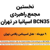 تهران میزبان برگزاری نخستین مجمع راهبردی BCN35