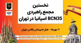 تهران میزبان برگزاری نخستین مجمع راهبردی BCN35