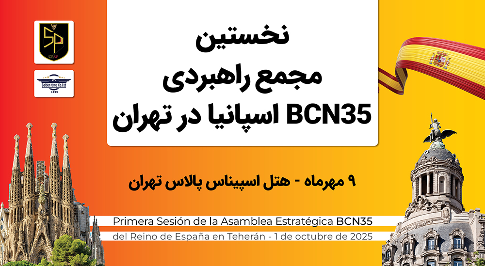 تهران میزبان برگزاری نخستین مجمع راهبردی BCN35
