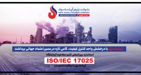 به گزارش خبرانرژی به نقل از روابط عمومی شرکت پلیمرآریاساسول، حبیب‌اله عاشوری، مدیر واحد کنترل کیفیت، با اشاره به استاندارد 17025 مربوط به تأیید صلاحیت آزمایشگاه‌ها، که آریاساسول از سال ۲۰۱۰ موفق به استقرار آن در شرکت شده است؛ گفت: از آن زمان تاکنون هر چهار سال یک‌بار برای صدور گواهینامه، ممیزی کامل انجام می‌شود و طبق الزام مرکز تأیید صلاحیت نیز هر سال یک ممیزی مراقبتی الزامی است.