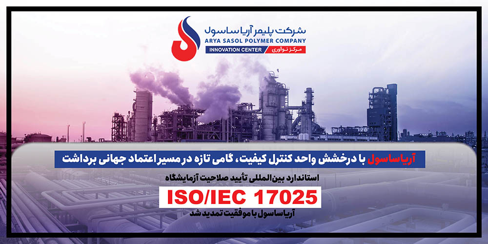 به گزارش خبرانرژی به نقل از روابط عمومی شرکت پلیمرآریاساسول، حبیب‌اله عاشوری، مدیر واحد کنترل کیفیت، با اشاره به استاندارد 17025 مربوط به تأیید صلاحیت آزمایشگاه‌ها، که آریاساسول از سال ۲۰۱۰ موفق به استقرار آن در شرکت شده است؛ گفت: از آن زمان تاکنون هر چهار سال یک‌بار برای صدور گواهینامه، ممیزی کامل انجام می‌شود و طبق الزام مرکز تأیید صلاحیت نیز هر سال یک ممیزی مراقبتی الزامی است.