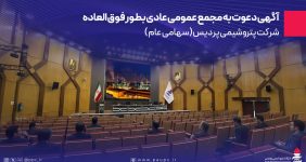 به گزارش خبرانرژی: بدینوسیله به استحضار تمامی سهامداران، وکیل یا قائم مقام قانونی صاحب سهم و همچنین نماینده یا نمایندگان اشخاص حقوقی میرساند، مجمع عمومی عادی بطور فوق العاده شرکت پتروشیمی پردیس ( سهامی عام ) ساعت 9 صبح روز یکشنبه مورخ 1404/06/23 در محل مجموعه فرهنگی ورزشی تلاش واقع در تهران، خیابان ولیعصر، بالاتر از صدا و سیما ، خیابان استقلال ، برگزار خواهد شد.