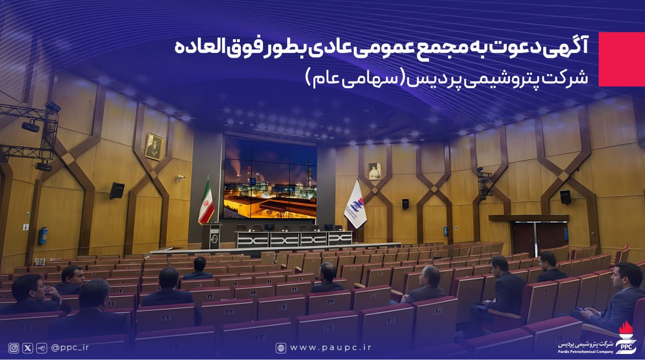 به گزارش خبرانرژی: بدینوسیله به استحضار تمامی سهامداران، وکیل یا قائم مقام قانونی صاحب سهم و همچنین نماینده یا نمایندگان اشخاص حقوقی می‌رساند، مجمع عمومی عادی بطور فوق العاده شرکت پتروشیمی پردیس ( سهامی عام ) ساعت 9 صبح روز یکشنبه مورخ 1404/06/23 در محل  مجموعه فرهنگی ورزشی تلاش واقع در تهران، خیابان ولیعصر، بالاتر از صدا و سیما ، خیابان استقلال ، برگزار خواهد شد.
