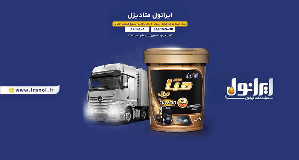 به گزارش خبرانرژی به نقل از پایگاه اطلاع‌رسانی شرکت نفت ایرانول، «ایرانول متادیزل» با بهره‌گیری از فرمولاسیون تمام‌سنتتیک و دستیابی به بالاترین سطح کیفی جهانی API FA-4، به عنوان ‌جدیدترین محصول ایرانول در حوزه روغن موتورهای دیزلی وارد بازار شد.