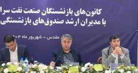 به گزارش خبرانرژی به نقل از روابط عمومی گروه سرمایه‌گذاری اهداف، امروز بیست و پنجمین اجلاس کانون‌های صنفی کارکنان بازنشسته صنعت نفت سراسر کشور با حضور «حسین حسین زاده» رییس هیات رییسه صندوق‌های بازنشستگی نفت، «ابراهیم منصورنژاد» رییس صندوق‌های بازنشستگی صنعت نفت، «مهدی عبوری» مدیر عامل گروه سرمایه گذاری اهداف، سایر مدیران و روسای کانون‌ها و همچنین جمعی از بازنشستگان نفت در شهر مشهد برگزار می‌شود و موضوعاتی از جمله ماده ۱۰، ماده (۲۷) – قانون جامع خدمات‌رسانی به ایثارگران، لزوم بهره‌مندی بازنشستگان شرکت‌های واگذار شده از طرح مسکن، باقیمانده بن کارت و تکمیل مالیات‌ها در این دوره از اجلاس مورد بحث و بررسی قرار می‌گیرد.