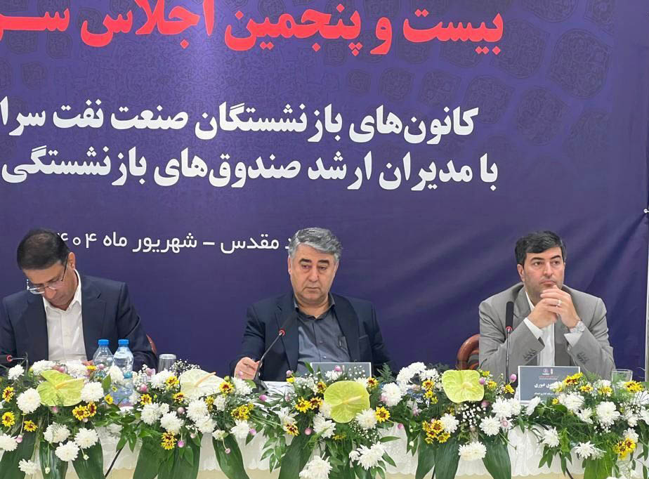 به گزارش خبرانرژی به نقل از روابط عمومی گروه سرمایه‌گذاری اهداف، امروز بیست و پنجمین اجلاس کانون‌های صنفی کارکنان بازنشسته صنعت نفت سراسر کشور با حضور «حسین حسین زاده» رییس هیات رییسه صندوق‌های بازنشستگی نفت، «ابراهیم منصورنژاد» رییس صندوق‌های بازنشستگی صنعت نفت، «مهدی عبوری» مدیر عامل گروه سرمایه گذاری اهداف، سایر مدیران و روسای کانون‌ها و همچنین جمعی از بازنشستگان نفت در شهر مشهد برگزار می‌شود و موضوعاتی از جمله ماده ۱۰، ماده (۲۷) – قانون جامع خدمات‌رسانی به ایثارگران، لزوم بهره‌مندی بازنشستگان شرکت‌های واگذار شده از طرح مسکن، باقیمانده بن کارت و تکمیل مالیات‌ها در این دوره از اجلاس مورد بحث و بررسی قرار می‌گیرد.