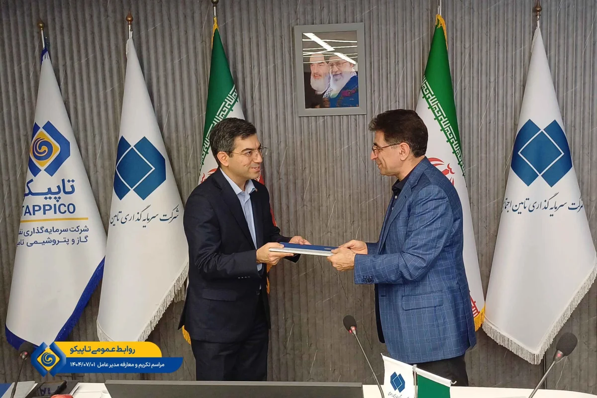 به گزارش خبرانرژی، مراسم تکریم سرپرست و معارفه مدیرعامل شرکت سرمایه‌گذاری نفت و گاز و پتروشیمی تأمین (تاپیکو) با حضور دکتر محمدرضا سعیدی، مدیرعامل شرکت سرمایه گذاری تأمین، معاونان و مدیران ارشد شستا و تاپیکو در محل ساختمان این شرکت برگزار شد.