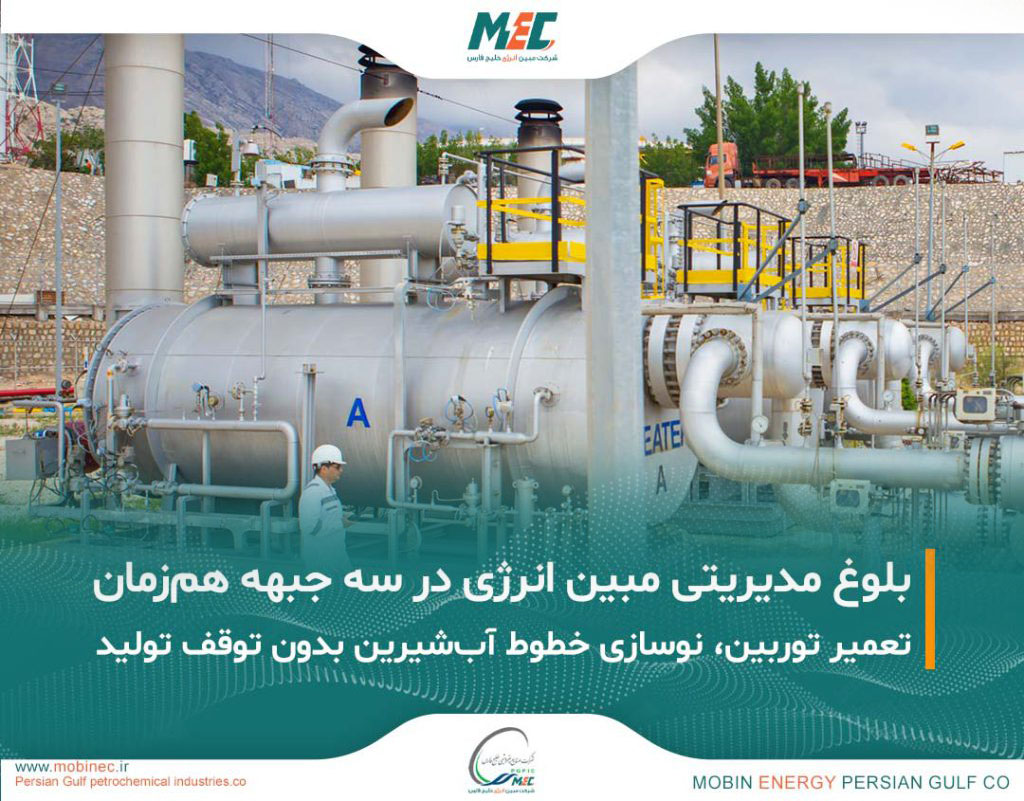 به گزارش خبرانرژی: عملیات تعمیرات دوره‌ای توربین گازی واحد شماره ۳ نیروگاه مبین انرژی، در مدت زمان یک هفته، با موفقیت کامل به پایان رسید. پروژه در شرایط اقلیمی سخت منطقه شامل گرمای شدید و رطوبت بالا اجرا شد و پس از پایان عملیات، واحد مذکور مجدداً وارد مدار تولید شد و با شبکه برق مبین سنکرون گردید.