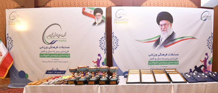 به گزارش خبرانرژی، سومین دوره مسابقات فرهنگی‌ورزشی پسران زیر ۲۵ سال شرکت‌های صنایع پتروشیمی خلیج فارس، با حضور ۵۵۰ ورزشکار از خانواده بزرگ این هلدینگ و در ۹ رشته ورزشی، به میزبانی شرکت عملیات غیرصنعتی پازارگاد برگزار شد.