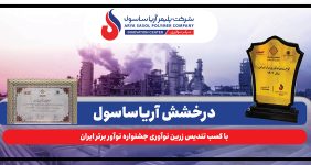 به گزارش خبرانرژی به نقل از روابط عمومی شرکت پلیمر آریاساسول، آیین اختتامیه جشنواره نوآور برتر ایرانی روز گذشته (یکشنبه، ۲۹ شهریورماه ۱۴۰۴) بهمیزبانی دانشگاه صنعتی شریف و در محل دانشکده مهندسی انرژی برگزار شد.