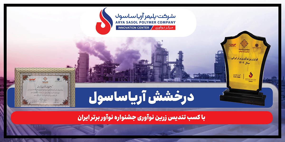 به گزارش خبرانرژی به نقل از روابط عمومی شرکت پلیمر آریاساسول، آیین اختتامیه جشنواره نوآور برتر ایرانی روز گذشته (یکشنبه، ۲۹ شهریورماه ۱۴۰۴) به‌میزبانی دانشگاه صنعتی شریف و در محل دانشکده مهندسی انرژی برگزار شد.