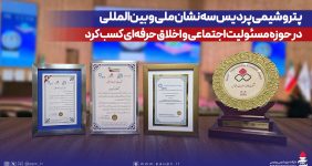 به گزارش خبرانرژی به نقل از روابط عمومی و امور بین الملل پتروشیمی پردیس، این دستاوردها که با تأیید IPRA همراه است، بیانگر تعهد پردیس به اصول اخلاقی در ارتباطات، توسعه پایدار و بهبود کیفیت زندگی جوامع محلی و حفاظت از محیط زیست است.