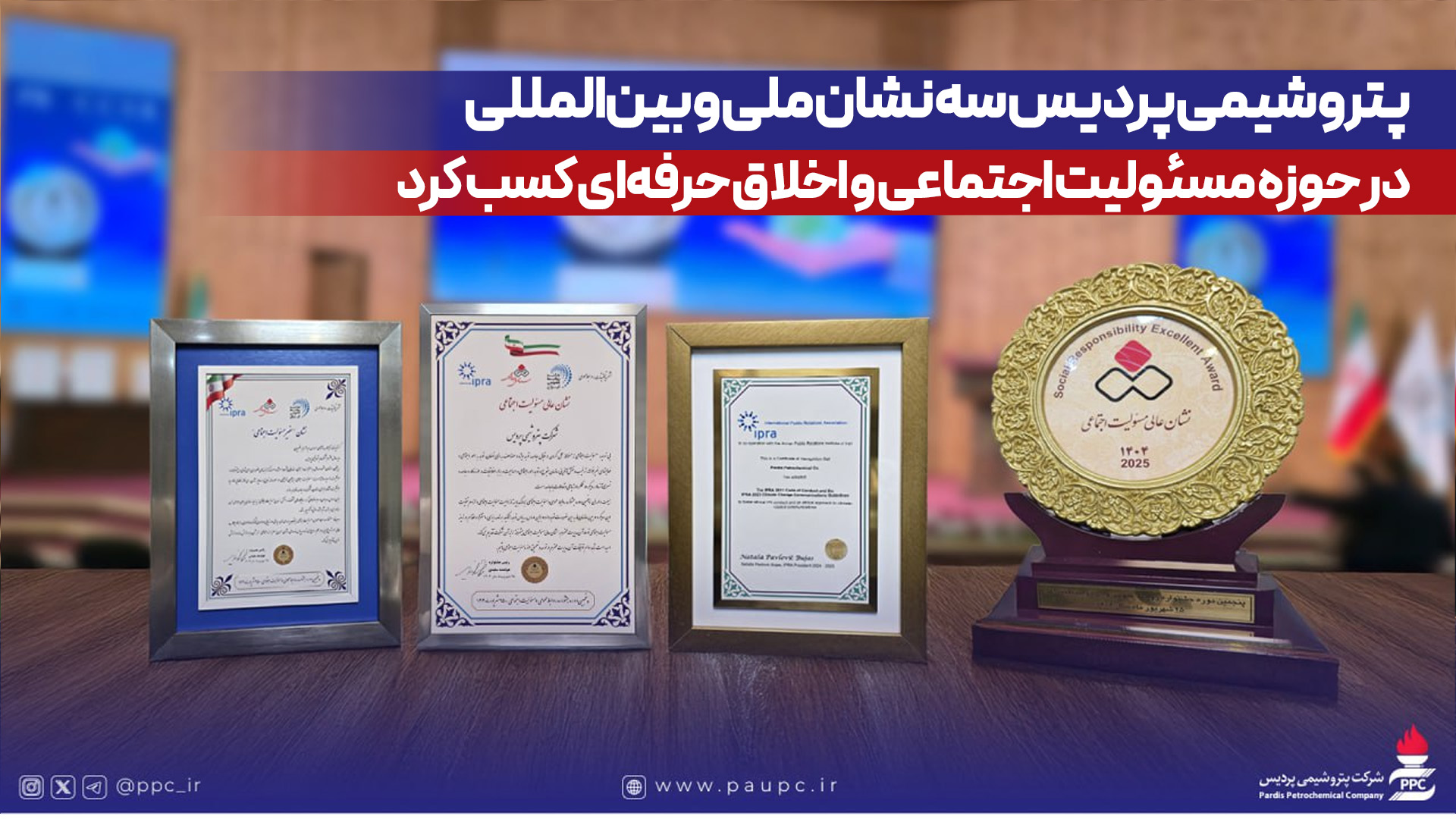 به گزارش خبرانرژی به نقل از روابط عمومی و امور بین الملل پتروشیمی پردیس، این دستاوردها که با تأیید IPRA همراه است، بیانگر تعهد پردیس به اصول اخلاقی در ارتباطات، توسعه پایدار و بهبود کیفیت زندگی جوامع محلی و حفاظت از محیط زیست است.