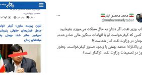 به گزارش خبرانرژی به نقل از وقایع نیوز: در همین زمینه محمد محمدی تبار در توییتر نوشت: ‏جناب وزیر نفت، اگر دلتان به حال مملکت می‌سوزد، بفرمایید آیا کسی که کیفرخواست او با اتهامات سنگین مالی صادر شده، همچنان در وزارت نفت کنار شماست؟!