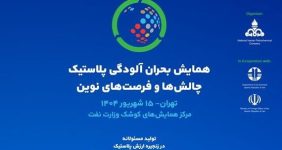 به گزارش خبرانرژی به نقل از شرکت ملی صنایع پتروشیمی، این رویداد با شعار «تولید مسئولانه در زنجیره ارزش پلاستیک» و در ادامه نشست جهانی INC در ژنو درباره مقابله با آلودگی پلاستیکی برپا می‌شود.