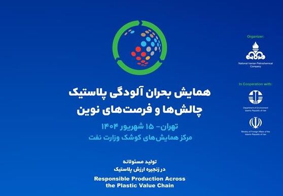 به گزارش خبرانرژی به نقل از شرکت ملی صنایع پتروشیمی، این رویداد با شعار «تولید مسئولانه در زنجیره ارزش پلاستیک» و در ادامه نشست جهانی INC در ژنو درباره مقابله با آلودگی پلاستیکی برپا می‌شود.