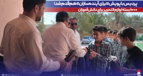 به گزارش خبرانرژی به نقل از روابط‌عمومی و امور بین‌الملل پتروشیمی پردیس، در این اقدام خداپسندانه، یک‌هزار بسته لوازم‌التحریر توسط این شرکت خریداری و میان دانش‌آموزان نیازمند در شهرستان‌های عسلویه و دیر و همچنین مدرسه شنبه توزیع شد. توزیع این بسته‌ها با همکاری کمیته امداد امام خمینی(ره) در این مناطق صورت گرفت.