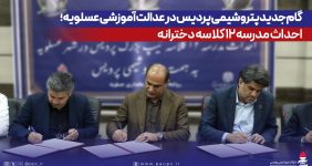 به گزارش خبرانرژی به نقل از روابطعمومی و امور بینالملل شرکت پتروشیمی پردیس، تفاهمنامه احداث این مدرسه در محل فرمانداری شهرستان عسلویه به امضای طرفین رسید. در این آیین، مهندس عبدالرحیم قنبریان، مدیرعامل پتروشیمی پردیس، با اشاره به تأکید ریاست محترم جمهوری بر توسعه زیرساختهای آموزشی گفت: برای گسترش فضاهای آموزشی در شهرستان عسلویه سهمی مؤثر بر عهده میگیریم.