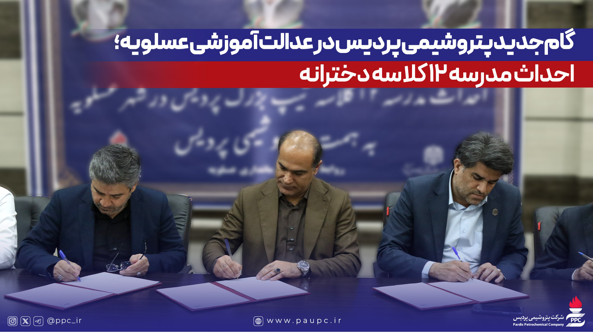 به گزارش خبرانرژی به نقل از روابط‌عمومی و امور بین‌الملل شرکت پتروشیمی پردیس، تفاهم‌نامه احداث این مدرسه در محل فرمانداری شهرستان عسلویه به امضای طرفین رسید. در این آیین، مهندس عبدالرحیم قنبریان، مدیرعامل پتروشیمی پردیس، با اشاره به تأکید ریاست محترم جمهوری بر توسعه زیرساخت‌های آموزشی گفت: برای گسترش فضاهای آموزشی در شهرستان عسلویه سهمی مؤثر بر عهده می‌گیریم.