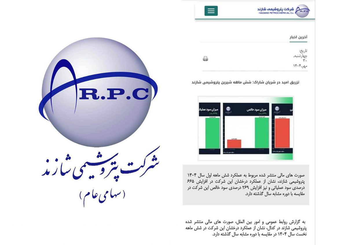 به گزارش خبرانرژی  به نقل از پترووان نیوز: در حالی که هر رسانه‌ای را باز می‌کنیم با تیتری پر طمطراق عملکرد شش ماهه شاراک را در حد عالی نشان داده اما بررسی تخصصی صورت‌های مالی این شرکت گواه ادامه روند نزولی آن می‌باشد.