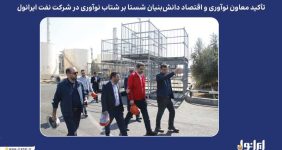 به گزارش خبرانرژی به نقل از پایگاه اطلاع‌رسانی ایرانول، در نشست برگزارشده روز یکشنبه ۲۰ مهرماه، دکتر نظری بر ضرورت تقویت همکاری با شرکت‌های دانش‌بنیان و بهره‌گیری از ظرفیت نخبگان و نیروهای خلاق تأکید کرد و گفت: شرکت نفت ایرانول می‌تواند با تکیه بر ظرفیت‌های داخلی و تعامل گسترده با شرکت‌های دانش‌بنیان، از طریق نوآوری مستمر و بهره‌گیری از دانش روز، جایگاه خود را در صنعت روانکار کشور و منطقه بیش از پیش ارتقا دهد.