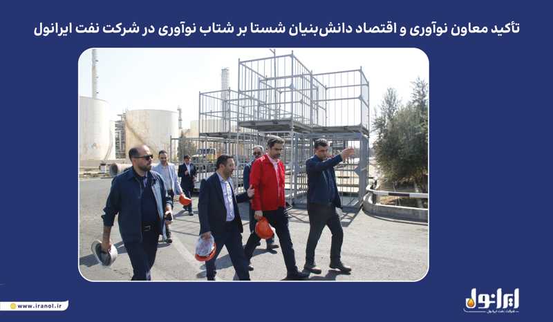 به گزارش خبرانرژی به نقل از پایگاه اطلاع‌رسانی ایرانول، در نشست برگزارشده روز یکشنبه ۲۰ مهرماه، دکتر نظری بر ضرورت تقویت همکاری با شرکت‌های دانش‌بنیان و بهره‌گیری از ظرفیت نخبگان و نیروهای خلاق تأکید کرد و گفت: شرکت نفت ایرانول می‌تواند با تکیه بر ظرفیت‌های داخلی و تعامل گسترده با شرکت‌های دانش‌بنیان، از طریق نوآوری مستمر و بهره‌گیری از دانش روز، جایگاه خود را در صنعت روانکار کشور و منطقه بیش از پیش ارتقا دهد.