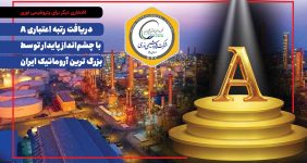 به گزارش خبرانرژی:  شرکت پتروشیمی نوری، به‌عنوان یکی از پیشروترین شرکت‌های تولیدی کشور، بار دیگر افتخاری بزرگ را برای صنعت پتروشیمی کشور رقم زد. بر اساس آخرین گزارش منتشرشده از سوی شرکت رتبه‌بندی اعتباری برهان، این شرکت با ارزیابی دقیق شاخص‌های مالی، صنعتی و رقابتی، توانست رتبه اعتباری A را با چشم‌انداز پایدار از آنِ خود کند.