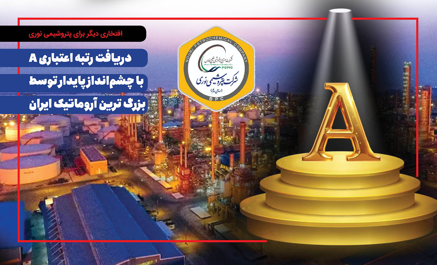به گزارش خبرانرژی:  شرکت پتروشیمی نوری، به‌عنوان یکی از پیشروترین شرکت‌های تولیدی کشور، بار دیگر افتخاری بزرگ را برای صنعت پتروشیمی کشور رقم زد. بر اساس آخرین گزارش منتشرشده از سوی شرکت رتبه‌بندی اعتباری برهان، این شرکت با ارزیابی دقیق شاخص‌های مالی، صنعتی و رقابتی، توانست رتبه اعتباری A را با چشم‌انداز پایدار از آنِ خود کند.