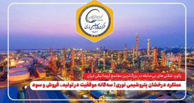 به گزارش خبرانرژی: این گزارش بیانگر مدیریت هوشمندانه، بهره‌وری بالای خطوط تولید و استراتژی مؤثر فروش داخلی و صادراتی شرکت است که توانسته روند صعودی نوری را در بازار پتروشیمی کشور تثبیت کند.